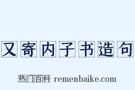 又寄内子书造句是什么意思的图片